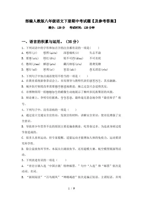 部编人教版八年级语文下册期中考试题【及参考答案】