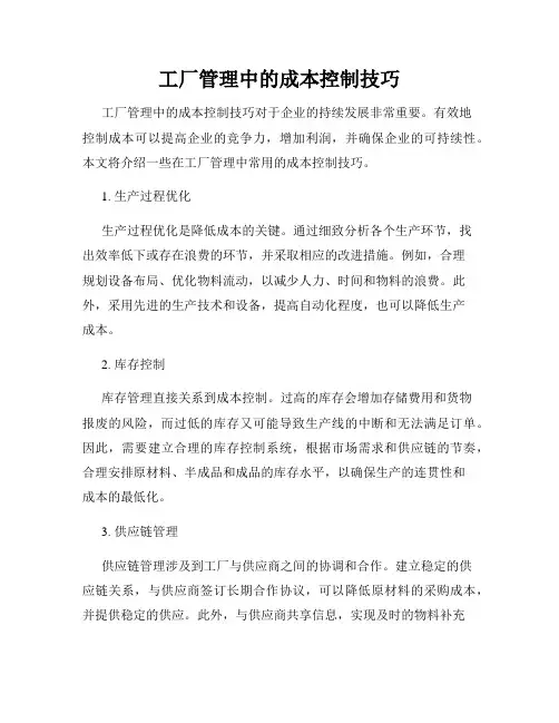 工厂管理中的成本控制技巧