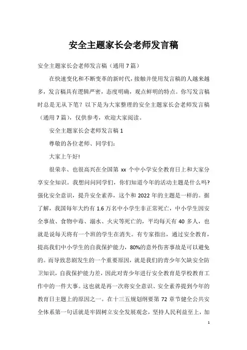 安全主题家长会老师发言稿