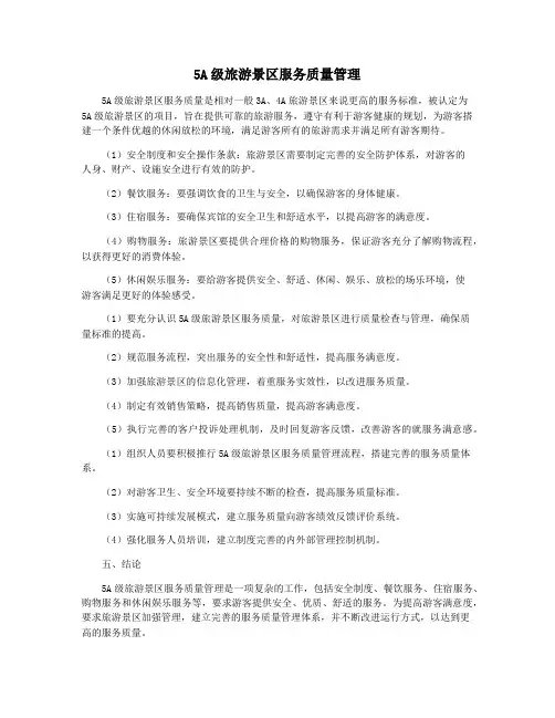 5A级旅游景区服务质量管理