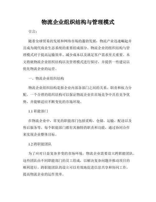 物流企业组织结构与管理模式