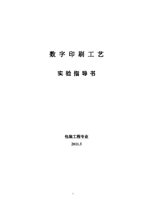 数字印刷实验指导书