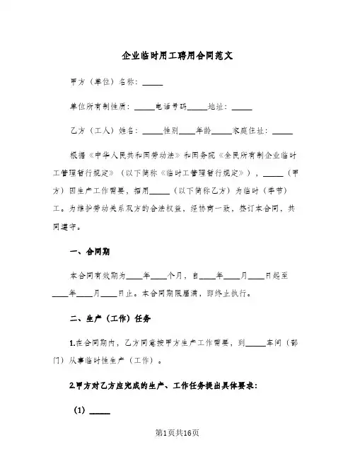 企业临时用工聘用合同范文（5篇）