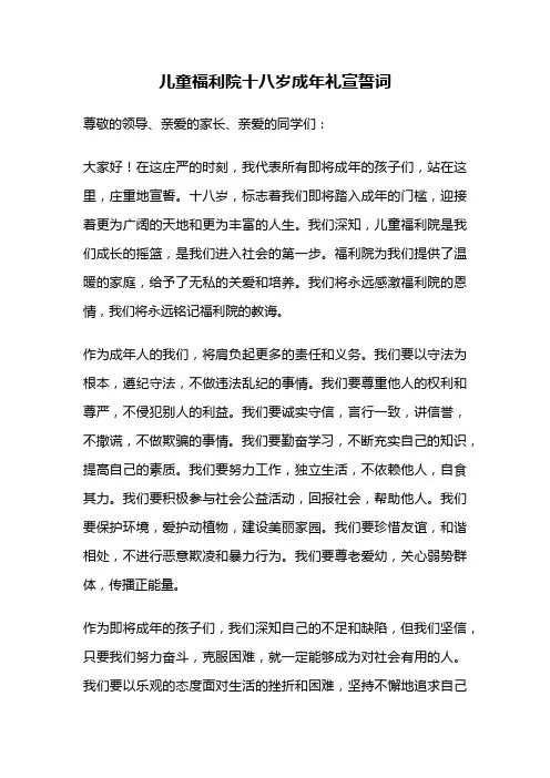 儿童福利院十八岁成年礼宣誓词
