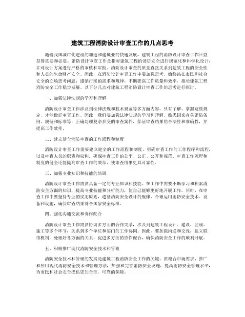 建筑工程消防设计审查工作的几点思考
