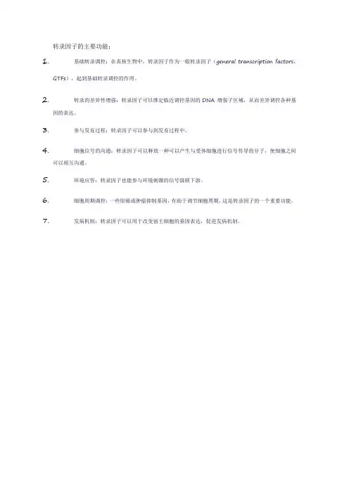 转录因子的主要功能