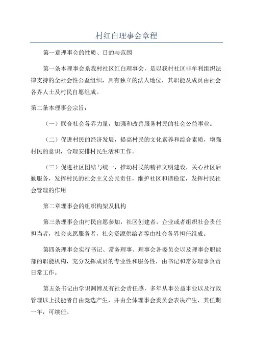 村红白理事会章程