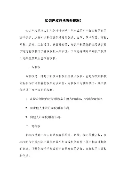 知识产权包括哪些权利？