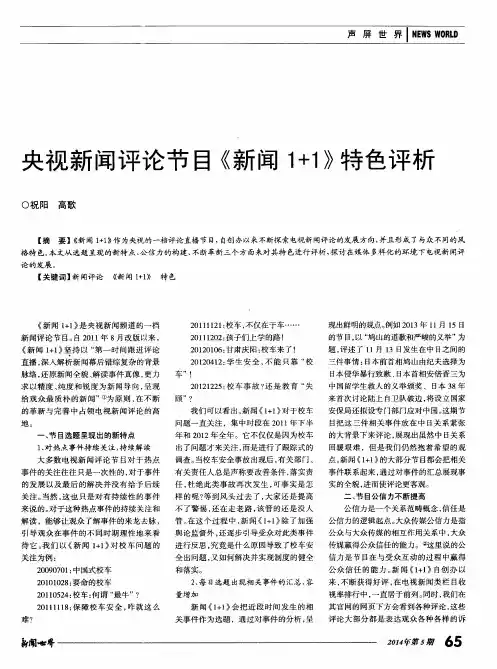 央视新闻评论节目《新闻1+1》特色评析