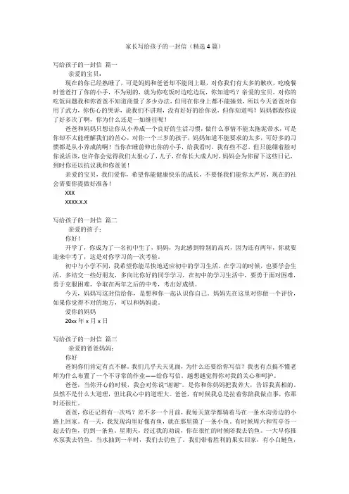 家长写给孩子的一封信(精选4篇)