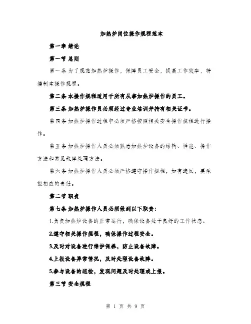 加热炉岗位操作规程范本（二篇）