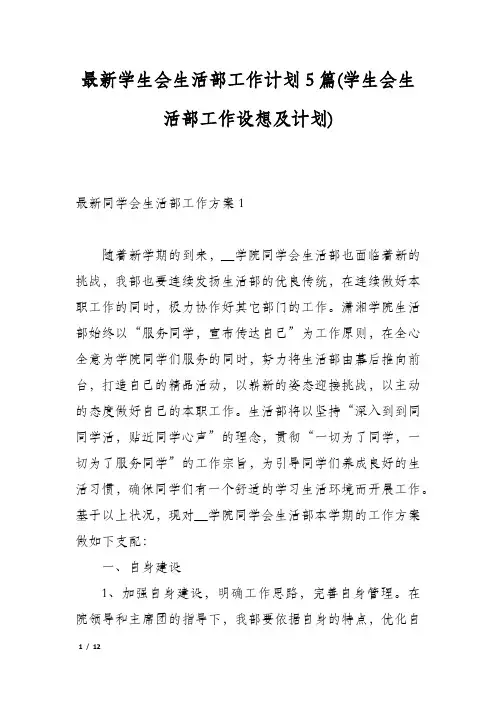 最新学生会生活部工作计划5篇(学生会生活部工作设想及计划)