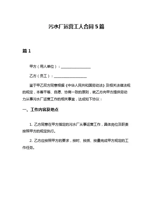 污水厂运营工人合同5篇