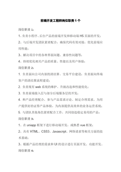 前端开发工程师岗位职责6个