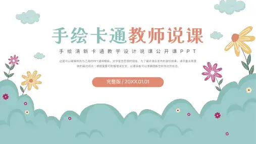 手绘卡通教师教学设计说课公开课PPT模板