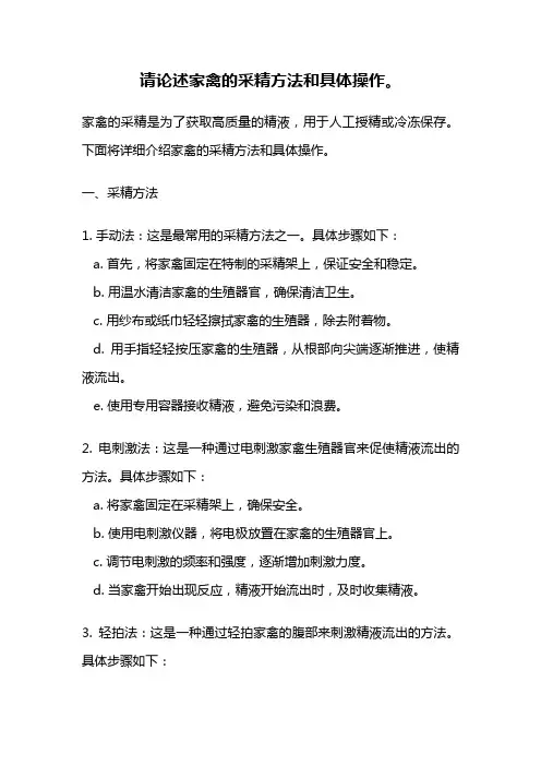 请论述家禽的采精方法和具体操作。