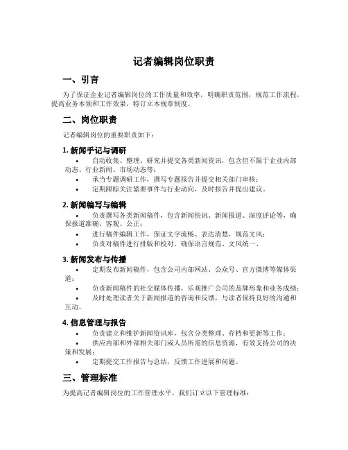 记者编辑岗位职责