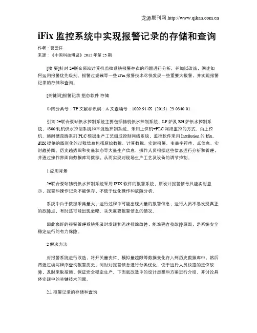 iFix监控系统中实现报警记录的存储和查询