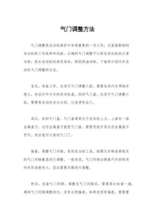 气门调整方法