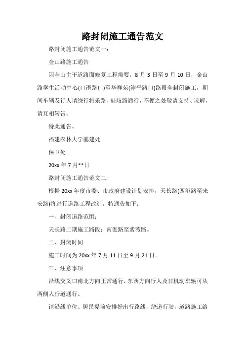  路封闭施工通告范文