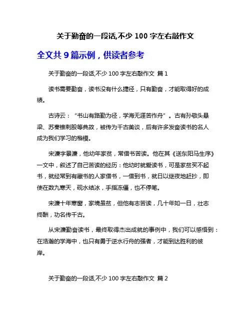 关于勤奋的一段话,不少100字左右敲作文