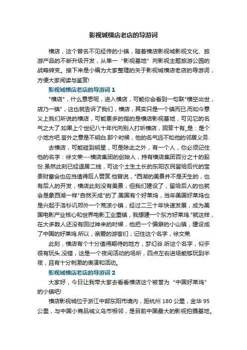 影视城横店老店的导游词