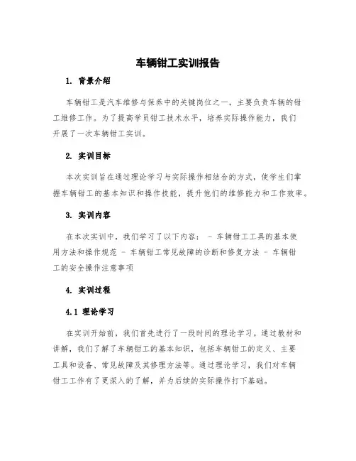 车辆钳工实训报告 车工钳工实训总结