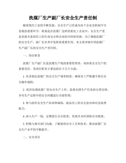 洗煤厂生产副厂长安全生产责任制