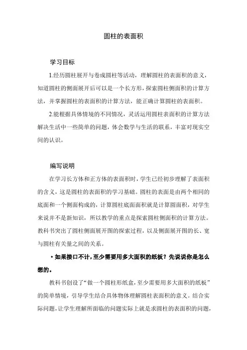 北师大版小学数学六年级下册第一单元《圆柱的表面积》教学建议及课后习题解析