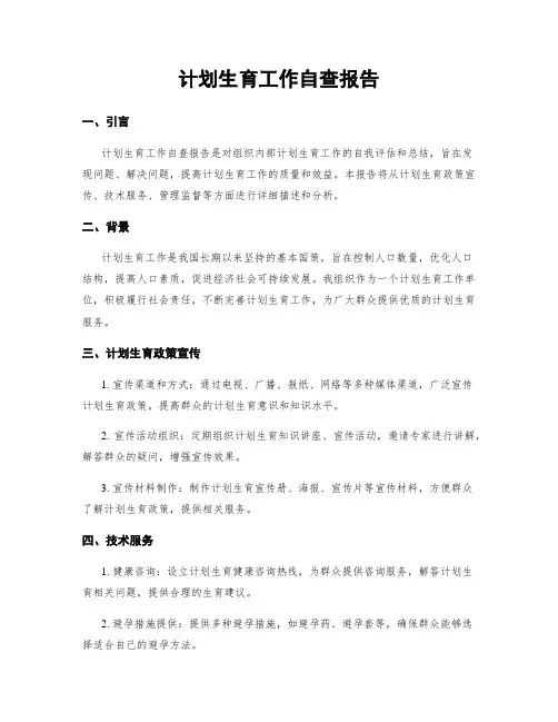 计划生育工作自查报告