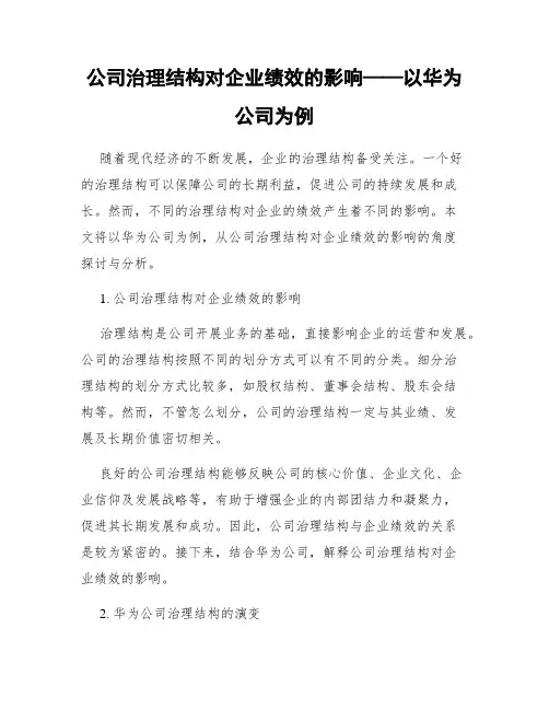 公司治理结构对企业绩效的影响——以华为公司为例