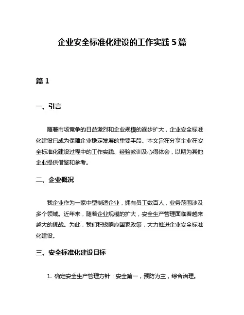 企业安全标准化建设的工作实践5篇