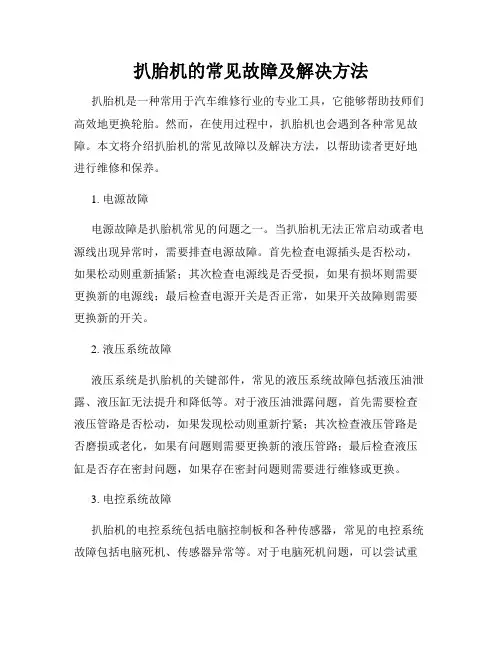 扒胎机的常见故障及解决方法