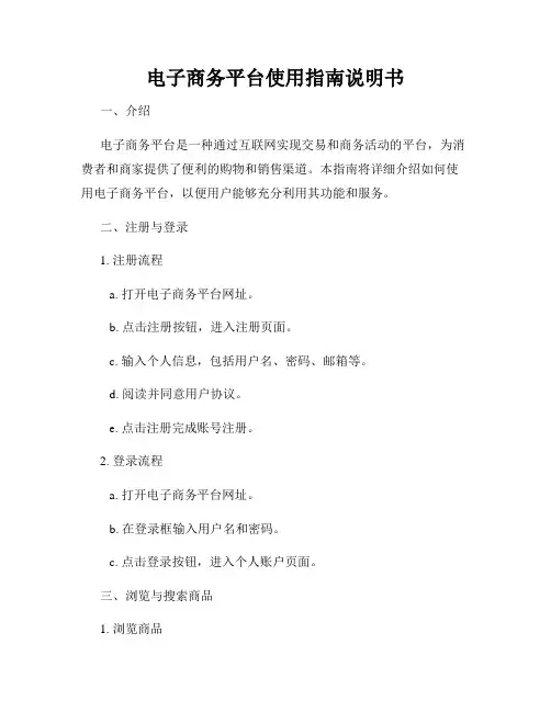电子商务平台使用指南说明书
