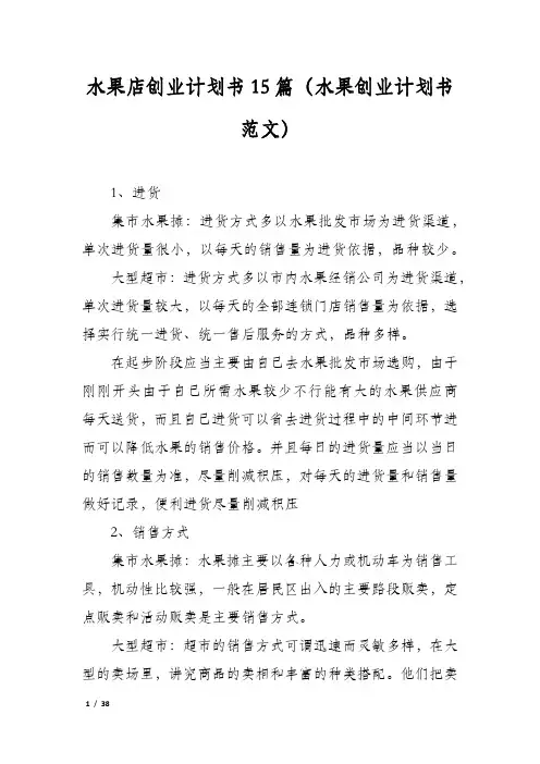 水果店创业计划书15篇(水果创业计划书范文)