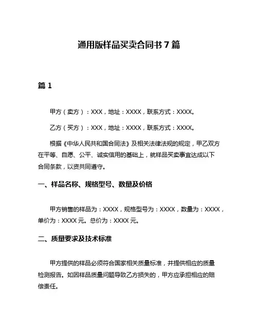 通用版样品买卖合同书7篇