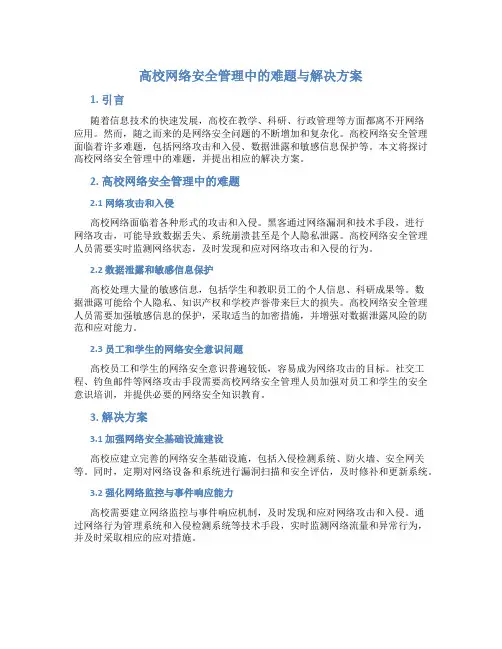 高校网络安全管理中的难题与解决方案