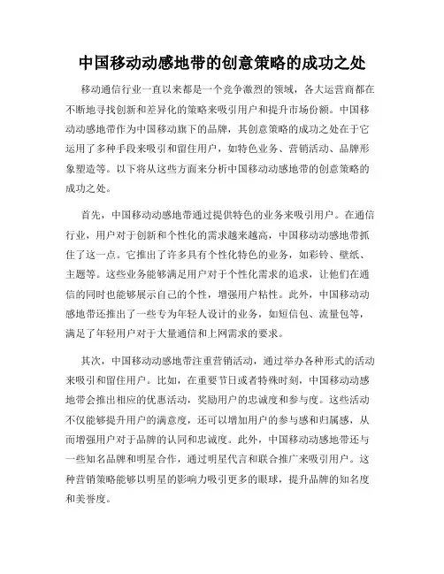 中国移动动感地带的创意策略的成功之处