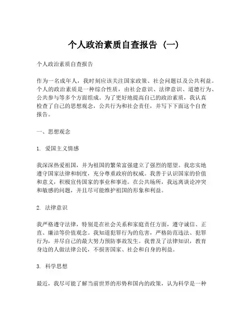 个人政治素质自查报告 (一)