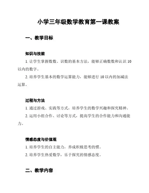 小学三年级数学教育第一课教案