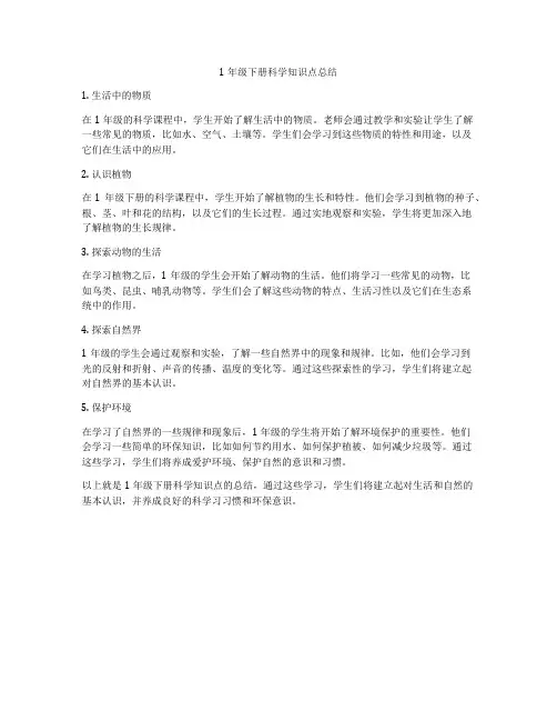 1年级下册科学知识点总结