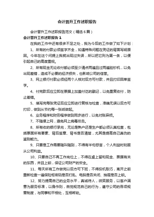 会计晋升工作述职报告范文（精选6篇）