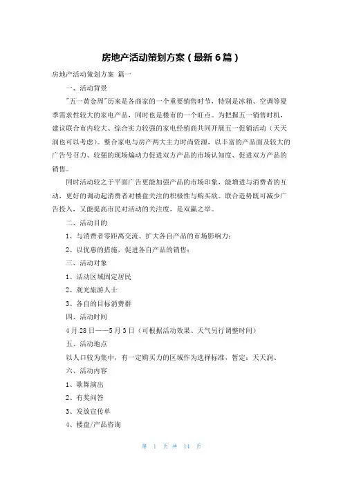 房地产活动策划方案(最新6篇)