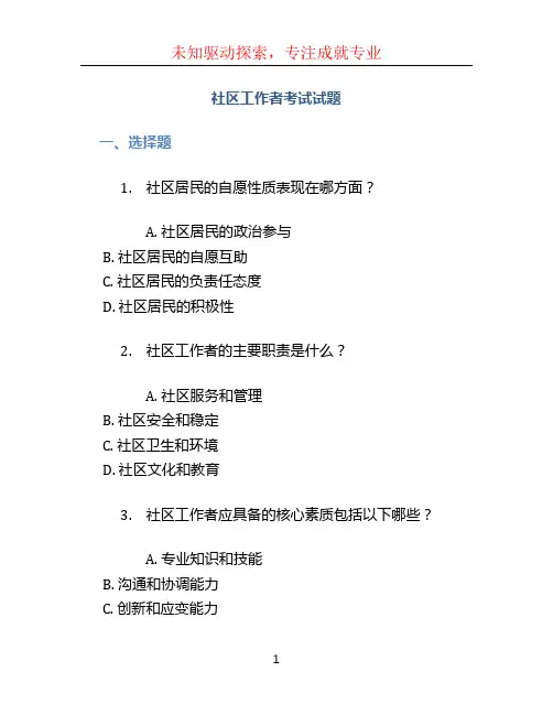 社区工作者考试试题
