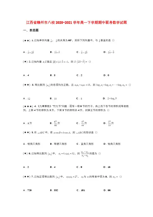 江西省赣州市八校2020-2021学年高一下学期期中联考数学试题(wd无答案)