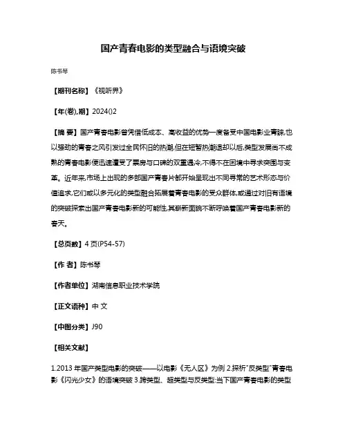 国产青春电影的类型融合与语境突破