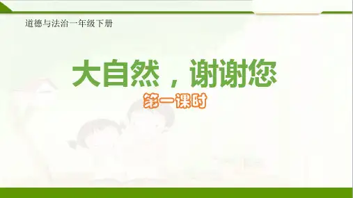 第8课大自然谢谢您第一课时课件-道德与法治一年级下册统编版