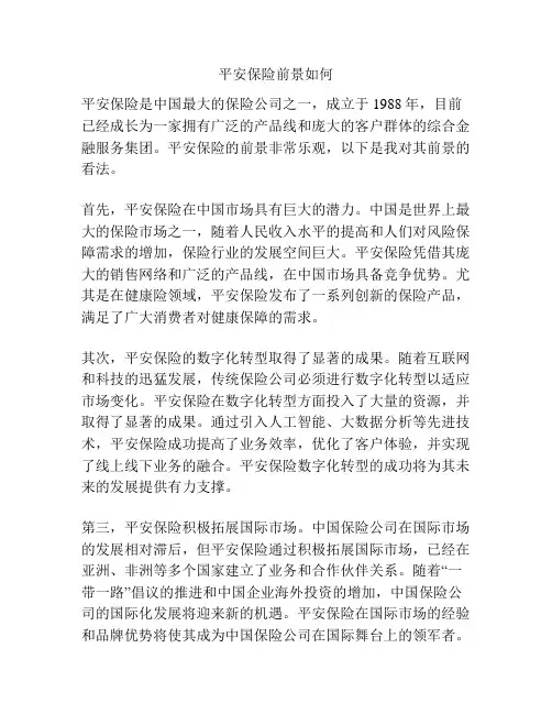 平安保险前景如何