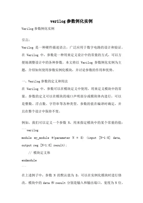 verilog参数例化实例