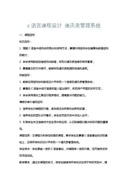 c语言课程设计通讯录管理系统